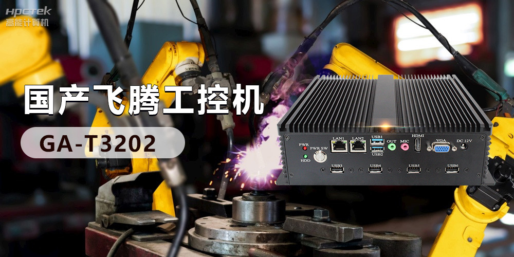 高效能国产工控主板,赋予工控机更强的稳定性和扩展性!(图3) 高效能国产工控主板,赋予工控机更强的稳定性和扩展性!(图3)