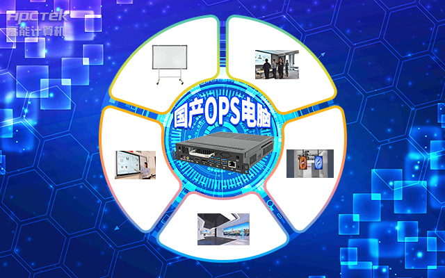智慧化校园,国产OPS电脑首选!(图1) 8.25.1.jpg