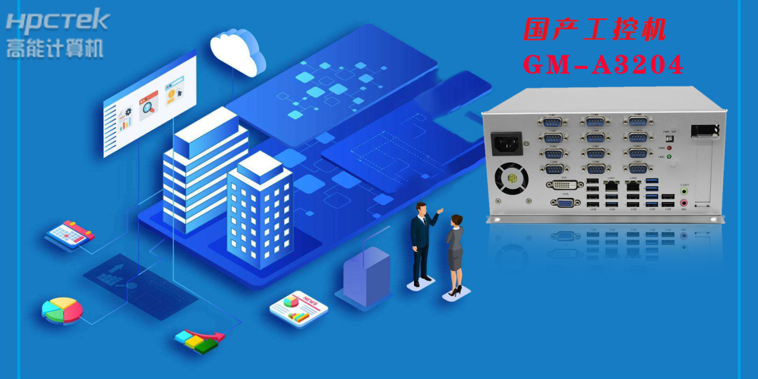 国产工控机.jpg 国产工控机.jpg