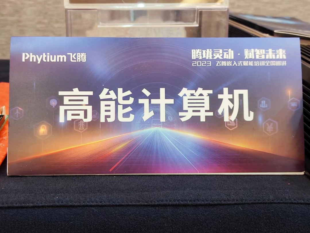 腾珑灵动 赋智未来——高能计算机受邀参展2023赢咖8嵌入式赋能培训大会成都站(图8) 3bd6af40c158942ec24b57ca25f1dd1.jpg