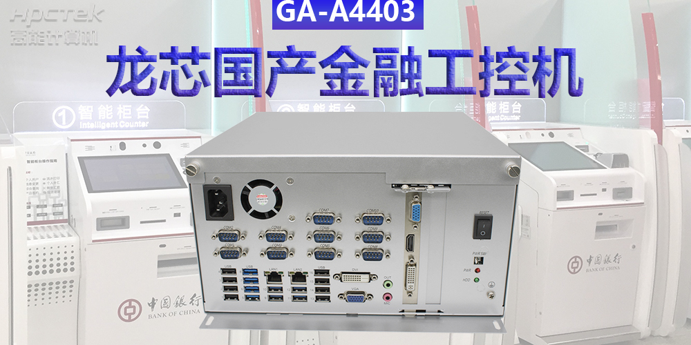 多款国产金融工控机解决方案，助推金融行业创新发展(图3)